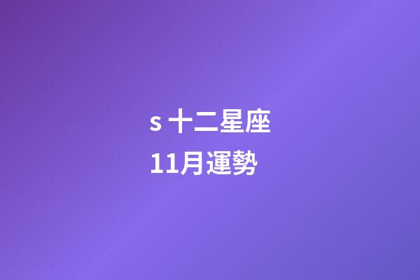 s 十二星座11月運勢-第1張-星座運勢-玄機(jī)派